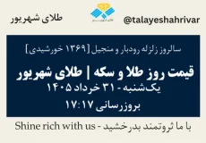 قیمت طلا و سکه امروز یک شنبه ۳۱ خرداد ۱۴۰۵ ساعت ۱۷:۱۷ – سالروز زلزله رودبار و منجیل [1369 خورشیدی] | طلای شهریور