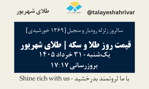 قیمت طلا و سکه امروز یک شنبه ۳۱ خرداد ۱۴۰۵ ساعت ۱۷:۱۷ – سالروز زلزله رودبار و منجیل [1369 خورشیدی] | طلای شهریور