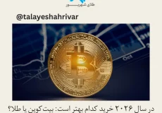 بیت‌کوین یا طلا در سال ۲۰۲۶؛ بررسی بهترین سرمایه‌گذاری در شرایط تورم و بحران