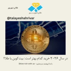 بیت‌کوین یا طلا در سال ۲۰۲۶؛ بررسی بهترین سرمایه‌گذاری در شرایط تورم و بحران