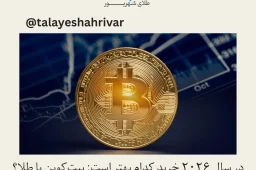 بیت‌کوین یا طلا در سال ۲۰۲۶؛ بررسی بهترین سرمایه‌گذاری در شرایط تورم و بحران