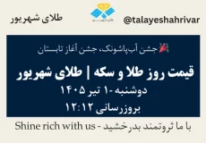 قیمت طلا و سکه امروز دوشنبه ۱ تیر ۱۴۰۵ ساعت ۱۲:۱۲ – جشن آب‌پاشونک، جشن آغاز تابستان | طلای شهریور