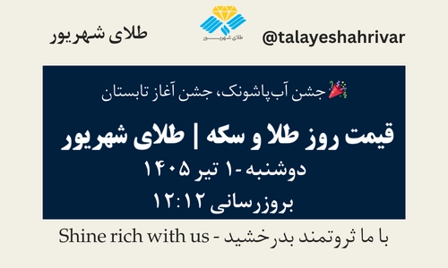 قیمت طلا و سکه امروز دوشنبه ۱ تیر ۱۴۰۵ ساعت ۱۲:۱۲ – جشن آب‌پاشونک، جشن آغاز تابستان | طلای شهریور