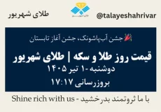 قیمت طلا و سکه امروز دوشنبه ۱ تیر ۱۴۰۵ ساعت ۱۷:۱۷ – جشن آب‌پاشونک، جشن آغاز تابستان | طلای شهریور