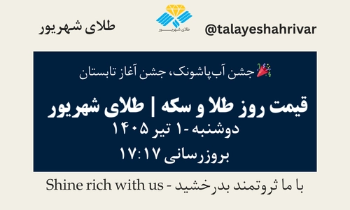 قیمت طلا و سکه امروز دوشنبه ۱ تیر ۱۴۰۵ ساعت ۱۷:۱۷ – جشن آب‌پاشونک، جشن آغاز تابستان | طلای شهریور