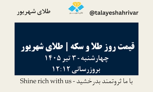 قیمت طلا و سکه امروز چهارشنبه ۳ تیر ۱۴۰۵ ساعت ۱۲:۱۲ | طلای شهریور