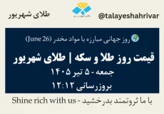 قیمت طلا و سکه امروز جمعه ۵ تیر ۱۴۰۵ ساعت ۱۲:۱۲ – روز جهانی مبارزه با مواد مخدر [ June 26 ] | طلای شهریور