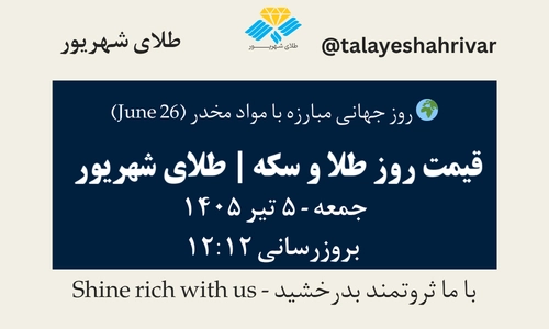 قیمت طلا و سکه امروز جمعه ۵ تیر ۱۴۰۵ ساعت ۱۲:۱۲ – روز جهانی مبارزه با مواد مخدر [ June 26 ] | طلای شهریور
