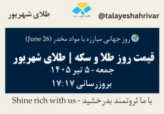 قیمت طلا و سکه امروز جمعه ۵ تیر ۱۴۰۵ ساعت ۱۷:۱۷ – روز جهانی مبارزه با مواد مخدر [ June 26 ] | طلای شهریور