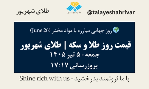 قیمت طلا و سکه امروز جمعه ۵ تیر ۱۴۰۵ ساعت ۱۷:۱۷ – روز جهانی مبارزه با مواد مخدر [ June 26 ] | طلای شهریور