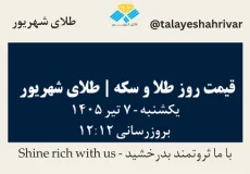 قیمت طلا و سکه امروز یک شنبه ۷ تیر ۱۴۰۵ ساعت ۱۲:۱۲ | طلای شهریور