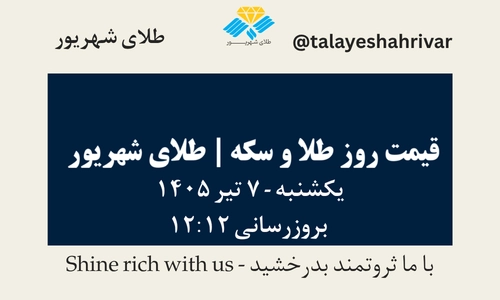 قیمت طلا و سکه امروز یک شنبه ۷ تیر ۱۴۰۵ ساعت ۱۲:۱۲ | طلای شهریور