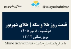 قیمت طلا و سکه امروز دوشنبه ۸ تیر ۱۴۰۵ ساعت ۱۲:۱۲ | طلای شهریور
