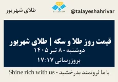 قیمت طلا و سکه امروز دوشنبه ۸ تیر ۱۴۰۵ ساعت ۱۷:۱۷ | طلای شهریور