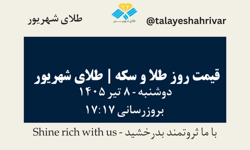قیمت طلا و سکه امروز دوشنبه ۸ تیر ۱۴۰۵ ساعت ۱۷:۱۷ | طلای شهریور