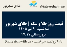 قیمت طلا و سکه امروز سه شنبه ۹ تیر ۱۴۰۵ ساعت ۱۷:۱۷ | طلای شهریور