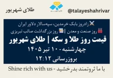 قیمت طلا و سکه امروز چهارشنبه ۱۰ تیر ۱۴۰۵ ساعت ۱۲:۱۲ – روز صنعت و معدن | زادروز بابک خرمدین، سپه‌سالار دلاور ایران | روز بزرگداشت صائب تبریزی | طلای شهریور