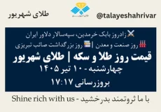 قیمت طلا و سکه امروز چهارشنبه ۱۰ تیر ۱۴۰۵ ساعت ۱۷:۱۷ – روز صنعت و معدن | زادروز بابک خرمدین، سپه‌سالار دلاور ایران | روز بزرگداشت صائب تبریزی | طلای شهریور
