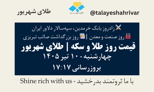 قیمت طلا و سکه امروز چهارشنبه ۱۰ تیر ۱۴۰۵ ساعت ۱۷:۱۷ – روز صنعت و معدن | زادروز بابک خرمدین، سپه‌سالار دلاور ایران | روز بزرگداشت صائب تبریزی | طلای شهریور