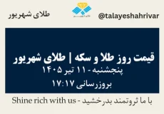 قیمت طلا و سکه امروز پنجشنبه ۱۱ تیر ۱۴۰۵ ساعت ۱۷:۱۷ | طلای شهریور