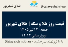قیمت طلا و سکه امروز جمعه ۱۲ تیر ۱۴۰۵ ساعت ۱۲:۱۲ | طلای شهریور