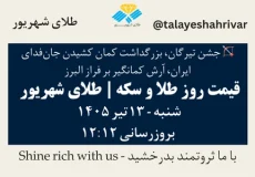 قیمت طلا و سکه امروز شنبه ۱۳ تیر ۱۴۰۵ ساعت ۱۲:۱۲ – جشن تیرگان، بزرگداشت کمان کشیدن جان‌فدای ایران، آرش کمانگیر بر فراز البرز | طلای شهریور