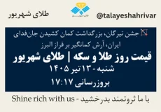 قیمت طلا و سکه امروز شنبه ۱۳ تیر ۱۴۰۵ ساعت ۱۷:۱۷ – جشن تیرگان، بزرگداشت کمان کشیدن جان‌فدای ایران، آرش کمانگیر بر فراز البرز | طلای شهریور