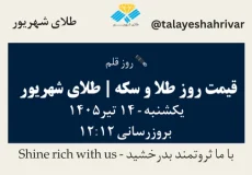 قیمت طلا و سکه امروز یک شنبه ۱۴ تیر ۱۴۰۵ ساعت ۱۲:۱۲ – روز قلم | طلای شهریور
