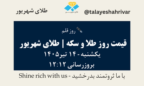 قیمت طلا و سکه امروز یک شنبه ۱۴ تیر ۱۴۰۵ ساعت ۱۲:۱۲ – روز قلم | طلای شهریور