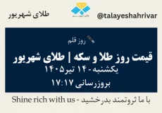 قیمت طلا و سکه امروز یک شنبه ۱۴ تیر ۱۴۰۵ ساعت ۱۷:۱۷ – روز قلم | طلای شهریور