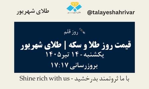 قیمت طلا و سکه امروز یک شنبه ۱۴ تیر ۱۴۰۵ ساعت ۱۷:۱۷ – روز قلم | طلای شهریور