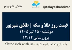 قیمت طلا و سکه امروز دوشنبه ۱۵ تیر ۱۴۰۵ ساعت ۱۲:۱۲ | طلای شهریور