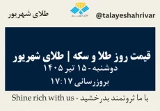 قیمت طلا و سکه امروز دوشنبه ۱۵ تیر ۱۴۰۵ ساعت ۱۷:۱۷ | طلای شهریور