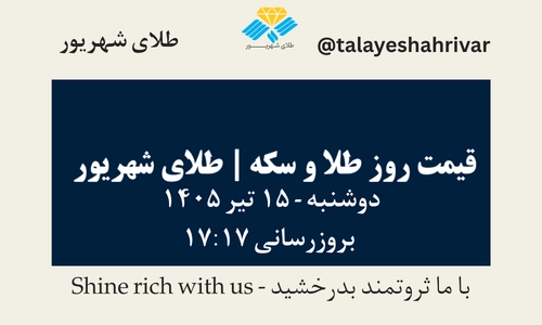 قیمت طلا و سکه امروز دوشنبه ۱۵ تیر ۱۴۰۵ ساعت ۱۷:۱۷ | طلای شهریور