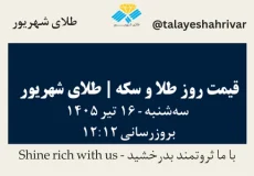 قیمت طلا و سکه امروز سه شنبه ۱۶ تیر ۱۴۰۵ ساعت ۱۲:۱۲ | طلای شهریور