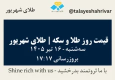 قیمت طلا و سکه امروز سه شنبه ۱۶ تیر ۱۴۰۵ ساعت ۱۷:۱۷ | طلای شهریور