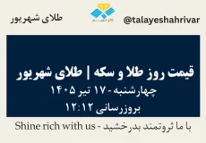 قیمت طلا و سکه امروز چهارشنبه ۱۷ تیر ۱۴۰۵ ساعت ۱۲:۱۲ | طلای شهریور