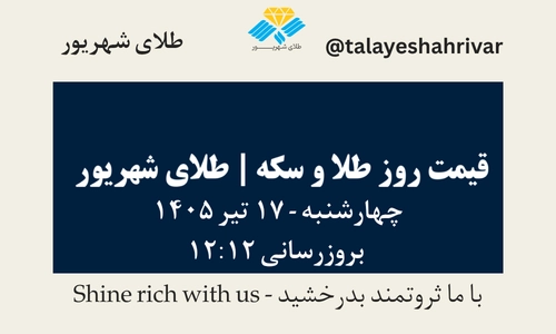 قیمت طلا و سکه امروز چهارشنبه ۱۷ تیر ۱۴۰۵ ساعت ۱۲:۱۲ | طلای شهریور