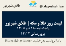 قیمت طلا و سکه امروز پنجشنبه ۱۸ تیر ۱۴۰۵ ساعت ۱۲:۱۲ | طلای شهریور
