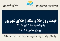 قیمت طلا و سکه امروز پنجشنبه ۱۸ تیر ۱۴۰۵ ساعت ۱۷:۱۷ | طلای شهریور