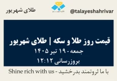 قیمت طلا و سکه امروز جمعه ۱۹ تیر ۱۴۰۵ ساعت ۱۲:۱۲ | طلای شهریور