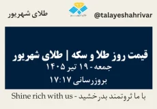 قیمت طلا و سکه امروز جمعه ۱۹ تیر ۱۴۰۵ ساعت ۱۷:۱۷ | طلای شهریور