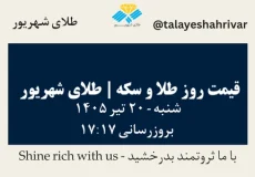 قیمت طلا و سکه امروز شنبه ۲۰ تیر ۱۴۰۵ ساعت ۱۷:۱۷ | طلای شهریور