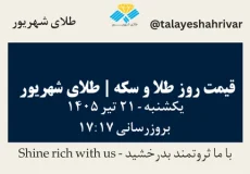 قیمت طلا و سکه امروز یک شنبه ۲۱ تیر ۱۴۰۵ ساعت ۱۷:۱۷ | طلای شهریور
