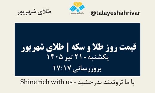 قیمت طلا و سکه امروز یک شنبه ۲۱ تیر ۱۴۰۵ ساعت ۱۷:۱۷ | طلای شهریور