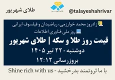 قیمت طلا و سکه امروز دوشنبه ۲۲ تیر ۱۴۰۵ ساعت ۱۲:۱۲ – زادروز محمد خوارزمی، ریاضیدان و فیلسوف ایرانی | روز ملی فناوری اطلاعات | طلای شهریور