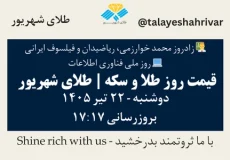 قیمت طلا و سکه امروز دوشنبه ۲۲ تیر ۱۴۰۵ ساعت ۱۷:۱۷ – زادروز محمد خوارزمی، ریاضیدان و فیلسوف ایرانی | روز ملی فناوری اطلاعات | طلای شهریور