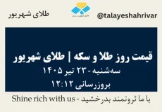 قیمت طلا و سکه امروز سه شنبه ۲۳ تیر ۱۴۰۵ ساعت ۱۲:۱۲ | طلای شهریور