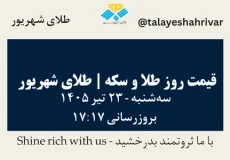 قیمت طلا و سکه امروز سه شنبه ۲۳ تیر ۱۴۰۵ ساعت ۱۷:۱۷ | طلای شهریور