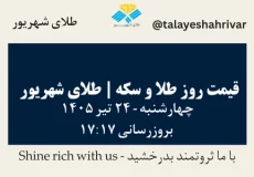 قیمت طلا و سکه امروز چهارشنبه ۲۴ تیر ۱۴۰۵ ساعت ۱۷:۱۷ | طلای شهریور